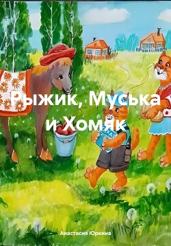 Читать Рыжик, Муська и Хомяк