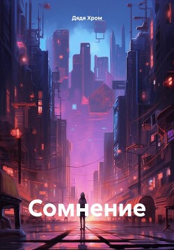 Читать Сомнение