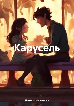 Читать Карусель