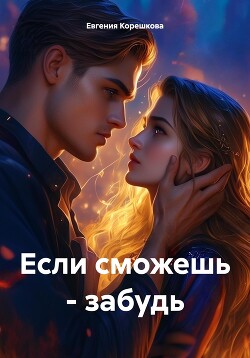 Читать Если сможешь – забудь