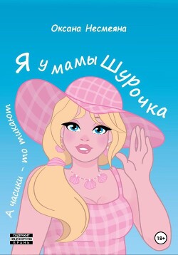 Читать Я у мамы Шурочка, А часики-то тикают…