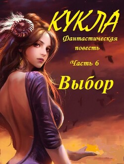 Кукла, часть 6. Выбор