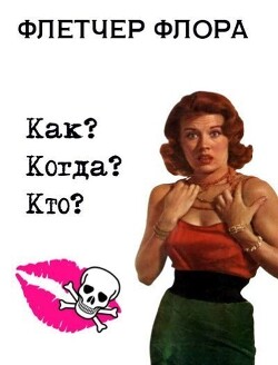 Читать Как? Когда? Кто?