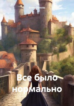 Читать Все было нормально