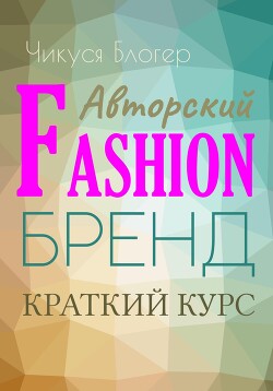 Читать Самоучитель «Авторский Fasion-бренд». Краткий курс