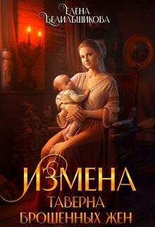 Читать Измена. Таверна брошенных жен