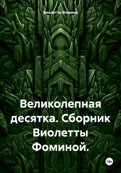 Читать Великолепная десятка. Сборник Виолетты Фоминой.