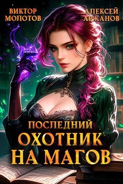 Последний Охотник на Магов. Том 4