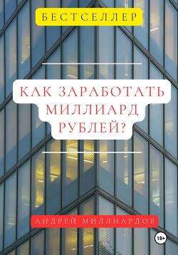 Читать Как заработать миллиард рублей?