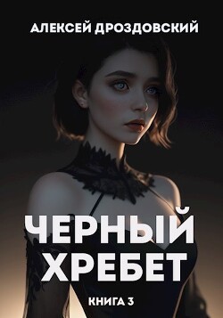 Читать Чёрный хребет. Книга 3