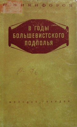 Читать В годы большевисткого подполья