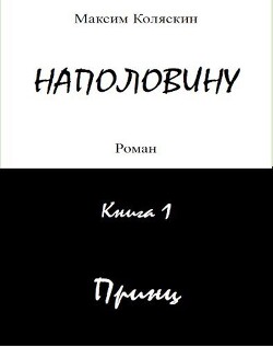 Читать Наполовину. Книга 1. Принц