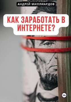 Читать Как заработать в интернете?