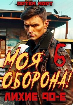 Читать Моя Оборона! Лихие 90-е. Том 6