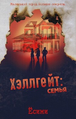 Хэллгейт: семья