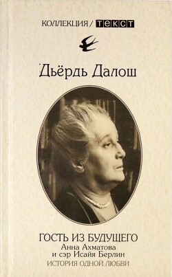 Читать Гость из будущего: Анна Ахматова и сэр Исайя Берлин: История одной любви