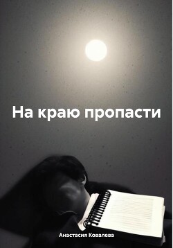 Читать На краю пропасти