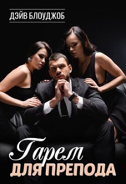 Читать Гарем для препода