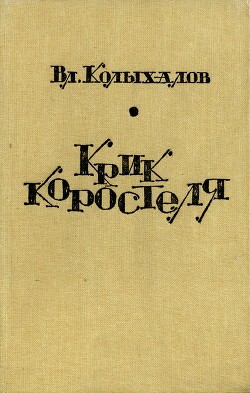 Читать Крик коростеля