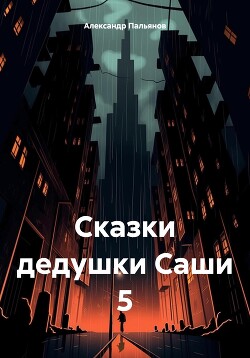 Читать Сказки дедушки Саши 5