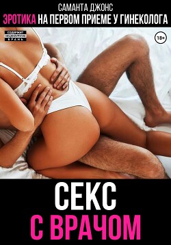 Эротические порно рассказы. Читать бесплатно про секс. 18+