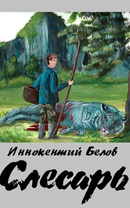 Слесарь. Книга 1-2