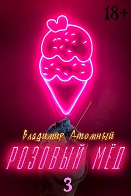 Розовый мёд — 3