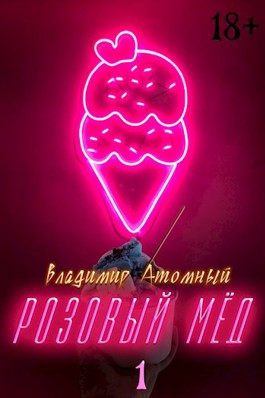 Розовый мёд