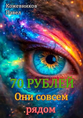 Читать 70 Рублей - 8. Они совсем рядом.