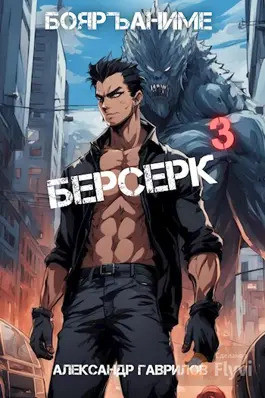 Читать Берсерк 3