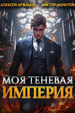 Моя Теневая Империя