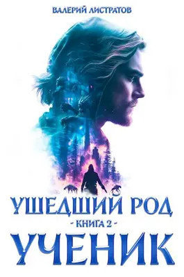 Читать Ушедший Род. Книга 2: Ученик