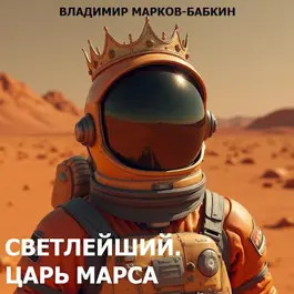 Светлейший. Царь Марса