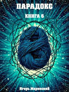 Парадокс. Книга 6 