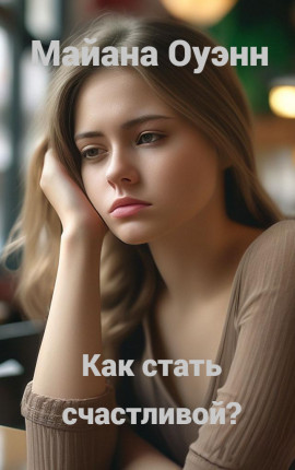 Как стать счастливой?