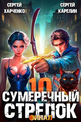 Сумеречный Стрелок 10. Финал