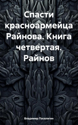 Спасти красноармейца Райнова. Книга четвертая. Райнов