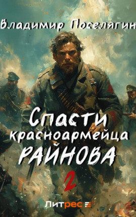 Спасти красноармейца Райнова. Книга вторая. Играть чтобы жить