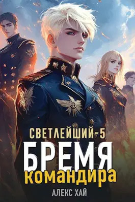 Светлейший-5. Бремя командира