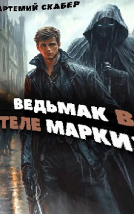 Читать Ckpaбеp в теле ведьмака