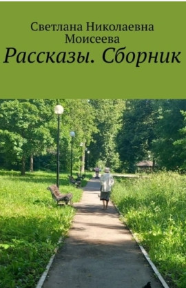 Читать Рассказы. Сборник