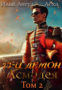 Читать 13-й демон Асмодея. Том 2