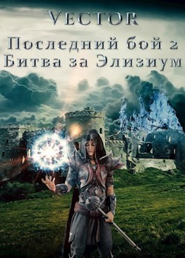 Последний бой 2. Битва за Элизиум. Часть 2