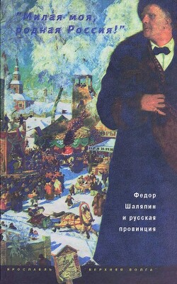 Читать «Милая моя, родная Россия!»: Федор Шаляпин и русская провинция