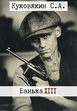 Читать Ванька 13