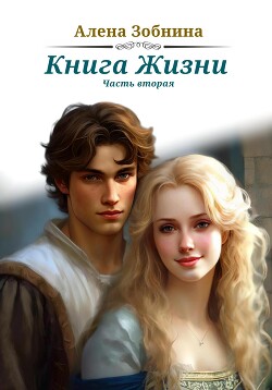 Читать Книга Жизни. Часть вторая