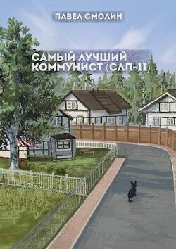 Самый лучший коммунист 2