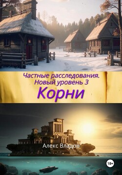 Читать Корни