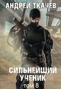 Читать Сильнейший ученик. Том 8