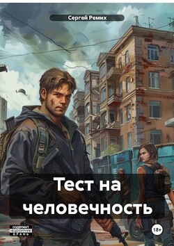 Тест на человечность